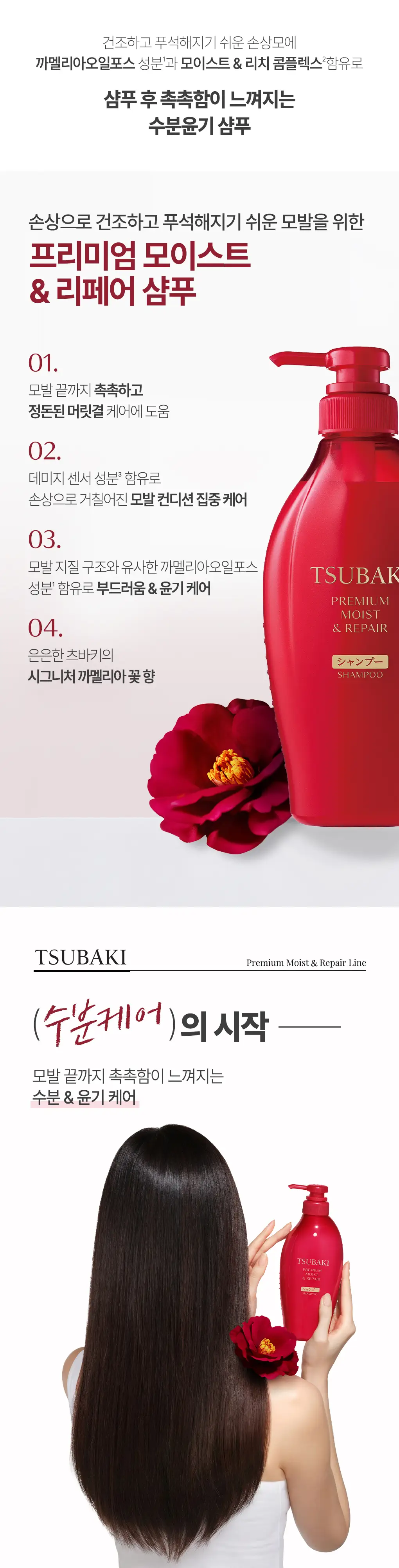 [수분&윤기케어] 츠바키 프리미엄 모이스트 & 리페어 샴푸 450ml 상세페이지 3